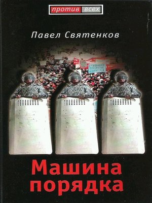 cover image of Машина порядка